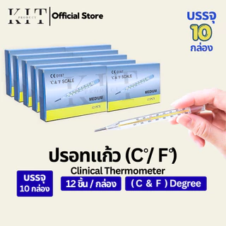 ปรอทวัดไข้( C and F )วัดได้ทั้งเซลเซียสและฟาเรนไฮต์แบบแท่งแก้ว (ยกลัง 10 กล่อง)