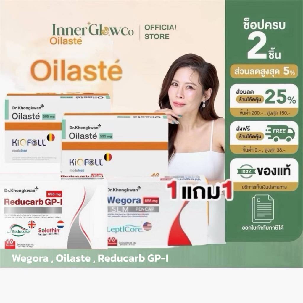 ❤️ส่งด่วนฟรี[ตัวแทนบริษัท] Wegora  Oilasté ออยลาสเต้ โปร1แถม1 Reducarb GP-I รีดูคาร์บ  TheSKN101 โปรตีนใส