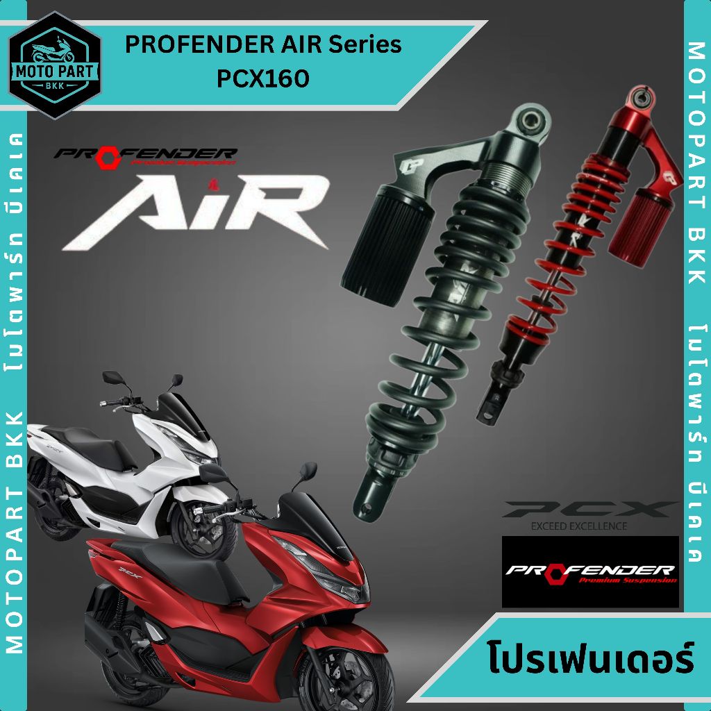 PROFENDER AIR SeriesHonda PCX 160 โช๊คหลัง สำหรับ Honda PCX 160 โช๊คแก๊สแต่ง PCX160 ทุกปี อะไหล่แต่ง