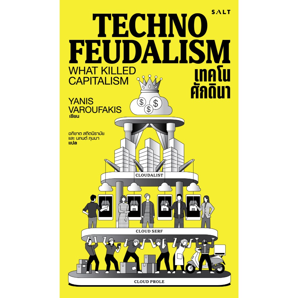 Salt (ซอลท์) หนังสือ เทคโนศักดินา : Technofeudalism