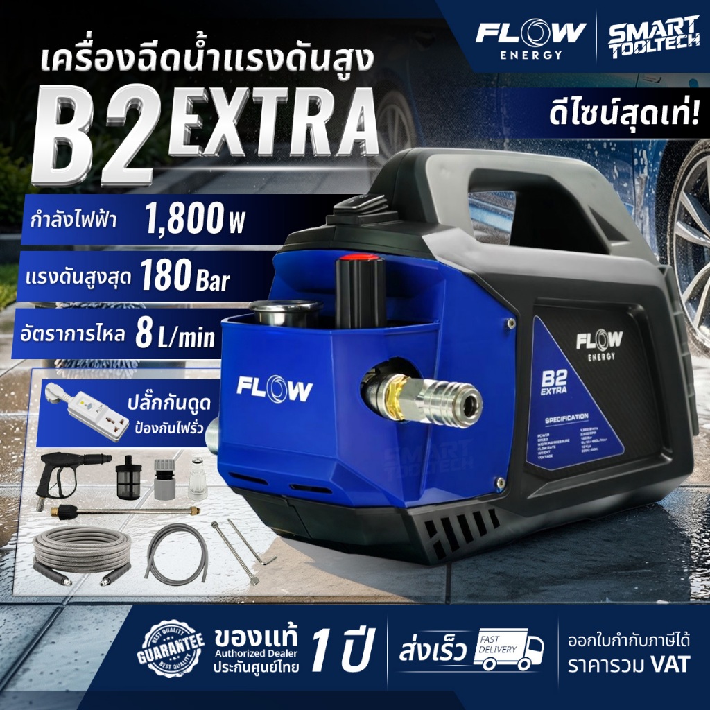 🔥ส่งด่วน ประกันศูนย์🔥 เครื่องฉีดน้ำแรงดันสูง FLOW Energy B2 EXTRA เครื่องฉีดน้ำ ปั๊มอัดฉีด