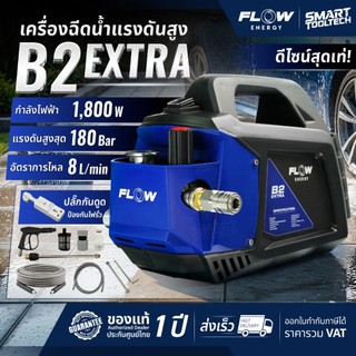 🔥ส่งด่วน ประกันศูนย์🔥 เครื่องฉีดน้ำแรงดันสูง FLOW Energy B2 EXTRA เครื่องฉีดน้ำ ปั๊มอัดฉีด