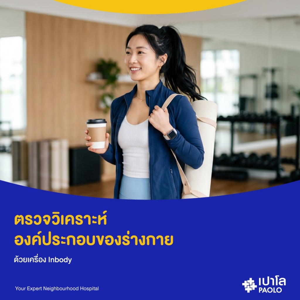 [E-Coupon] เปาโล เกษตร - ตรวจวิเคราะห์องค์ประกอบของร่างกาย (inbody)