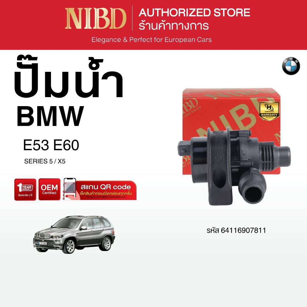 ปั้มน้ำ สำหรับ BMW SERIES5 / X5 E53 E60 (สแกน QR Code ก่อนแกะสินค้า)