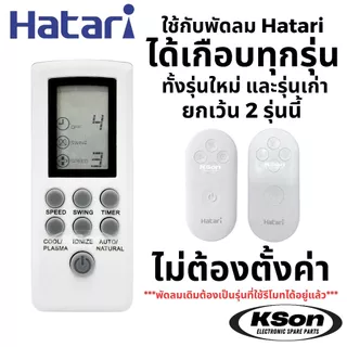 รีโมทพัดลม ฮาตาริ ใช้ได้หลายรุ่น ทั้งรุ่นใหม่และรุ่นเก่า Universal Hatari Fan Remote Control