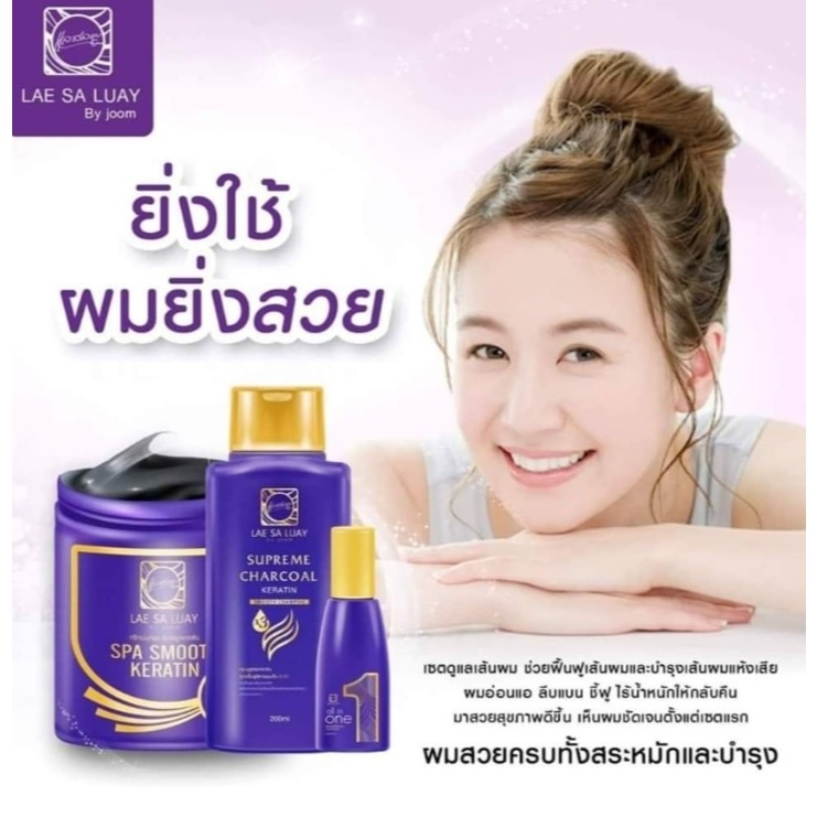 ผลิตภัณฑ์ดูแลเส้นผม แลสลวย (Lae Sa Luay) ช่วยฟื้นฟูผมเสีย ผมชี้ฟู ให้กลับมานุ่มสลวย เงางาม