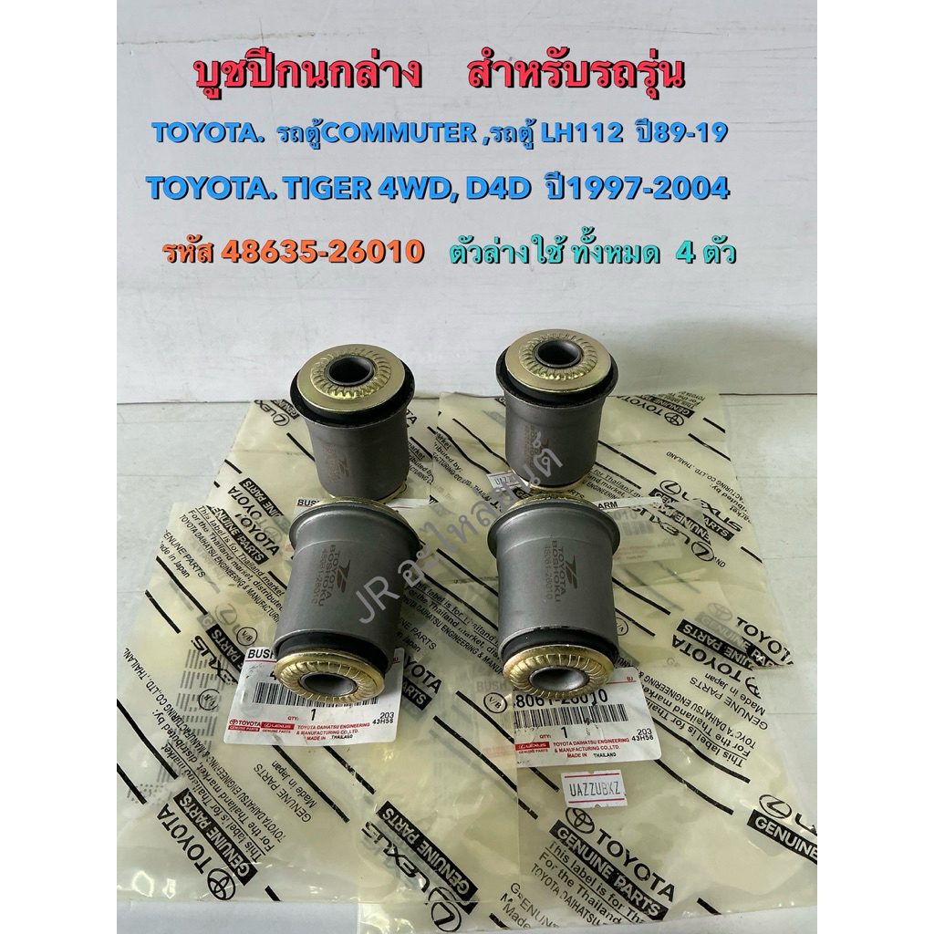 บูชปีกนกล่าง TOYOTA ตู้ COMMUTER,LH112,LH60,TIGER 4WD,D4D ปี1997-2004 (48061-26010)