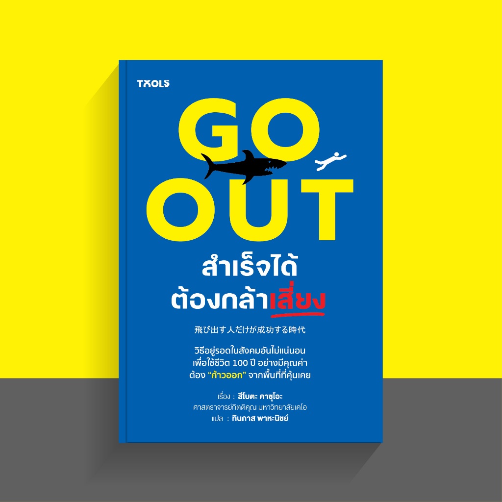 สถาพรบุ๊คส์ หนังสือ จิตวิทยาและ การพัฒนาตนเอง GO OUT สำเร็จได้ต้องกล้าเสี่ยง โดย สึโบตะ คาซุโอะ/ ทินภาส พาหะนิชย์
