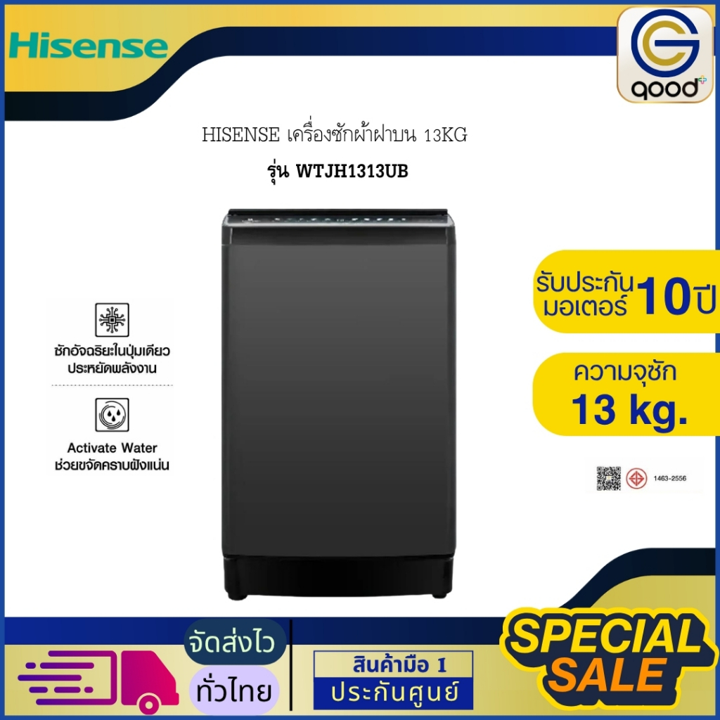 HISENSE เครื่องซักผ้า เครื่องซักผ้าฝาบน 13KG ไฮเซนส์ รุ่น WTJH1313UB