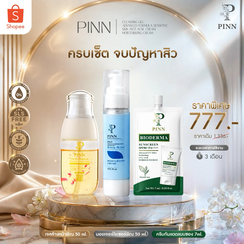 Pinn เจล50ml 1 มอยส์ 50ml 1 กันแดด 7กรัม 1 ราคา 777 บาท