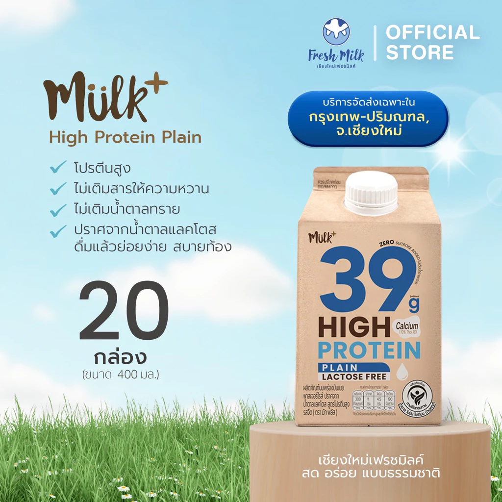 (สินค้าต้องแช่เย็นตลอดเวลา) เชียงใหม่ กทม. และปริมณฑล [แพ็ค20กล่อง] Mulk+ High Protein Plain รสจืด 400ml Lactose Free