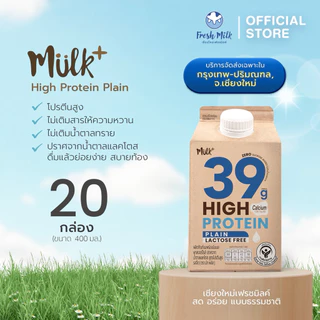 (สินค้าต้องแช่เย็นตลอดเวลา) เชียงใหม่ กทม. และปริมณฑล [แพ็ค20กล่อง] Mulk+ High Protein Plain รสจืด 400ml Lactose Free