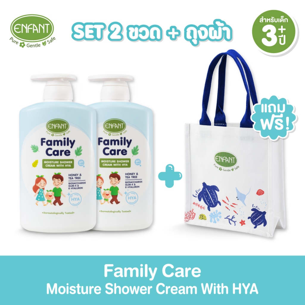 [แพ็ค2] Enfant อองฟองต์Family Care ShowerMoisture Shower Cream With HYAสำหรับเด็ก3ปีขึ้นไป 1,000 มล.x2แถมกระเป๋าผ้า