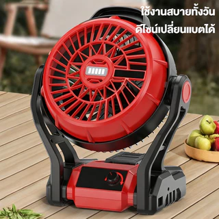 พัดลมไร้สาย 12 นิ้ว 21V พัดลมแบต ไฟ LED ไร้สาย พัดลม พัดลมพกพาไร้สาย พัดลมแคมป์ปิ้ง ปรับแรงลมได้