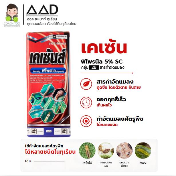 เคเซ้นส์ ฟิโพรนิล 5% SC สารกำจัดแมลง กลุ่ม 2B ขนาด 1 ลิตร วอพ อโกรเคมีคอล
