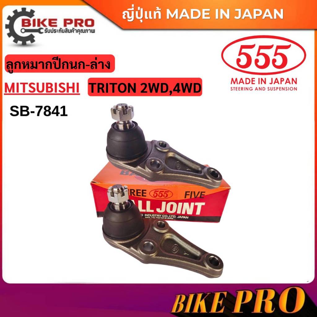 555 ลูกหมากปีกนกล่าง MITSUBISHI TRITON 2WD 4WD SB-7842 ญี่ปุ่นแท้100% เลือกจำนวน 1คู่/1ตัว