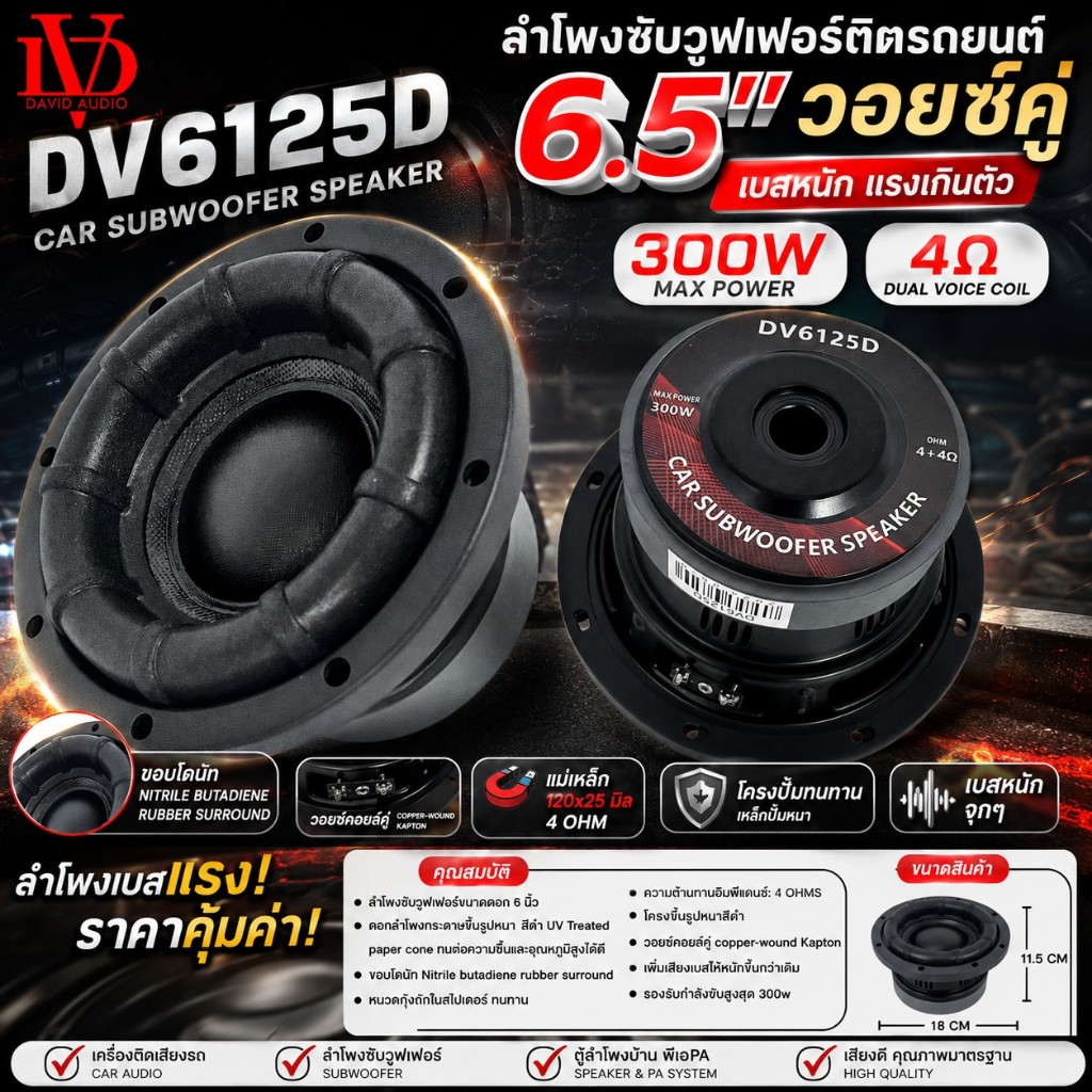 ซับจิ๋วพลังโหด DAVID AUDIO DV6125D 6นิ้ว วอยซ์คู่ เบสลึก ตอบสนองดี เหมาะทั้งรถและตู้บ้าน แม่เหล็ก120x25 เบสหนัก