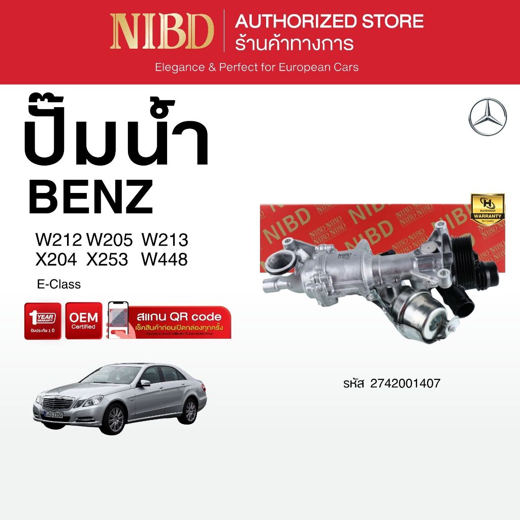 ปั้มน้ำ สำหรับ BENZ	E-Class  W212 W205 W213 X204 X253 W448 (สแกน QR Code ก่อนแกะสินค้า)