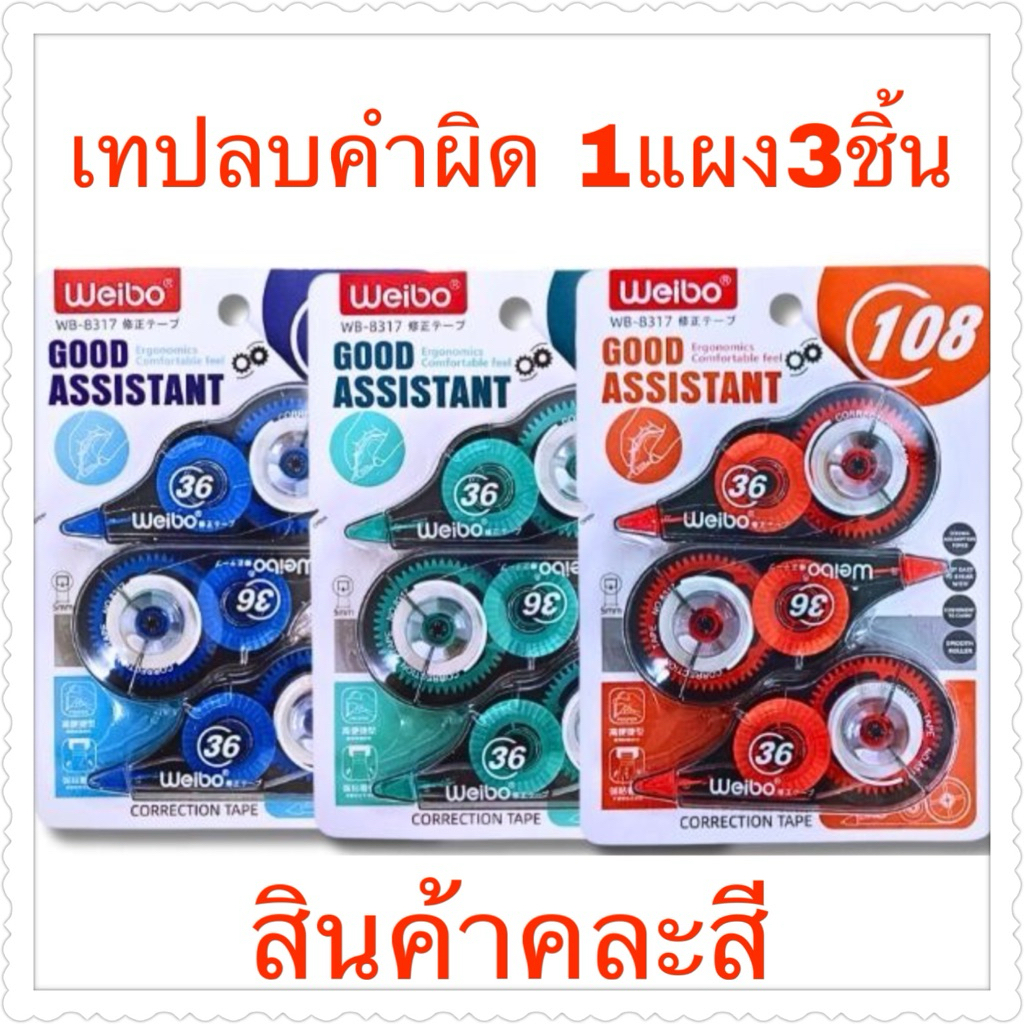 เทปลบคำผิด1*3ในแผง ราคายกโหล12แผง