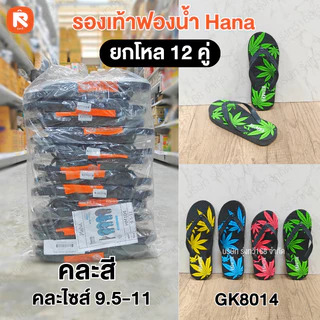 รองเท้า แตะฟองน้ำ แบรนด์ Hana (ฮาน่า) คละไซส์ 9.5 - 11 รองเท้าแตะฟองน้ำราคาส่ง ลายสตรีทสุดฮิต รองเท้าแตะหูคีบ