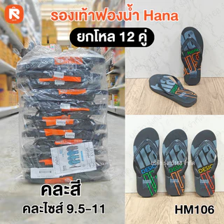 รองเท้า แตะฟองน้ำ แบรนด์ Hana (ฮาน่า) คละไซส์ 9.5 - 11 รองเท้าแตะฟองน้ำราคาส่ง ลายสตรีทสุดฮิต รองเท้าแตะหูคีบ