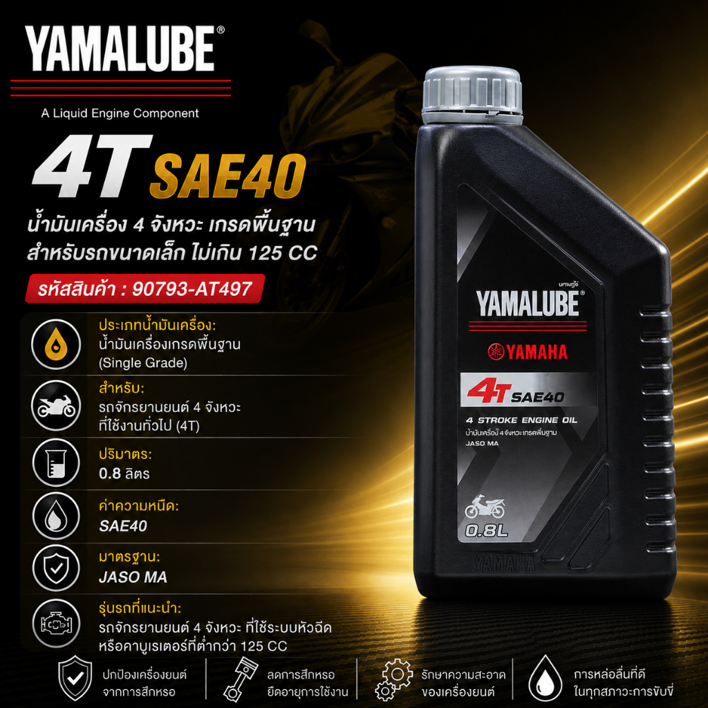 90793-AT497 น้ำมันเครื่องกึ่งสังเคราะห์ YAMALUBE 4T SAE40 ขนาด 0.8 ลิตร สำหรับรถจักรยานยนต์ 4 จังหวะ แท้เบิกศูนย์100%