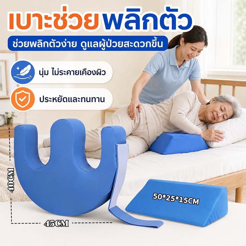 หมอนพลิกตัวผู้ป่วย ช่วยลดแผลกดทับ ใช้ร่วมกับแผ่นรองพื้นสามเหลี่ยม ช่วยกันพลิกตัวของผู้ป่วย แค่ดันเบาๆก็พลิกตัวได้
