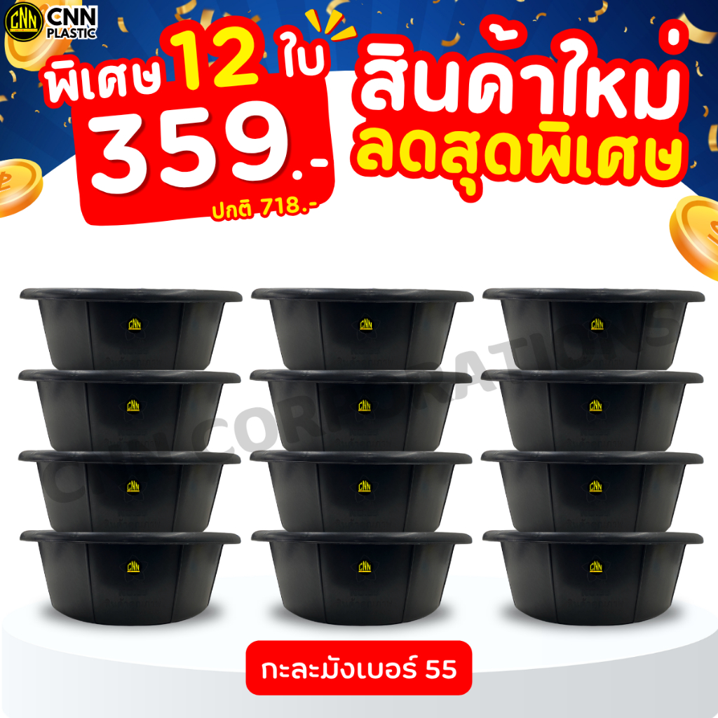ยกโหลสุดคุ้ม 12ใบ  กะละมังพลาสติกเบอร์ 55 CNN สีดำ กะละมังซักผ้า กะละมังล้างผัก กะละมังพลาสติก ยกโหล