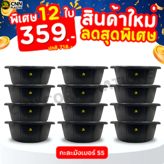 ยกโหลสุดคุ้ม 12ใบ กะละมังพลาสติกเบอร์ 55 CNN สีดำ กะละมังซักผ้า กะละมังล้างผัก