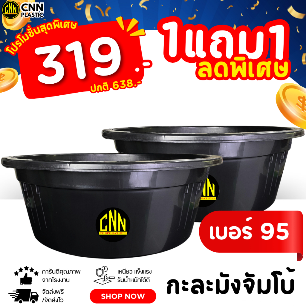 เซ็ทคู่ 2 ชิ้น กะละมังจัมโบ้ CNN เบอร์ 95 สีดำ พลาสติก แข็ง ทนทาน