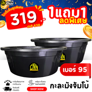เซ็ทคู่ 2 ชิ้น กะละมังจัมโบ้ CNN เบอร์ 95 สีดำ พลาสติก แข็ง ทนทาน