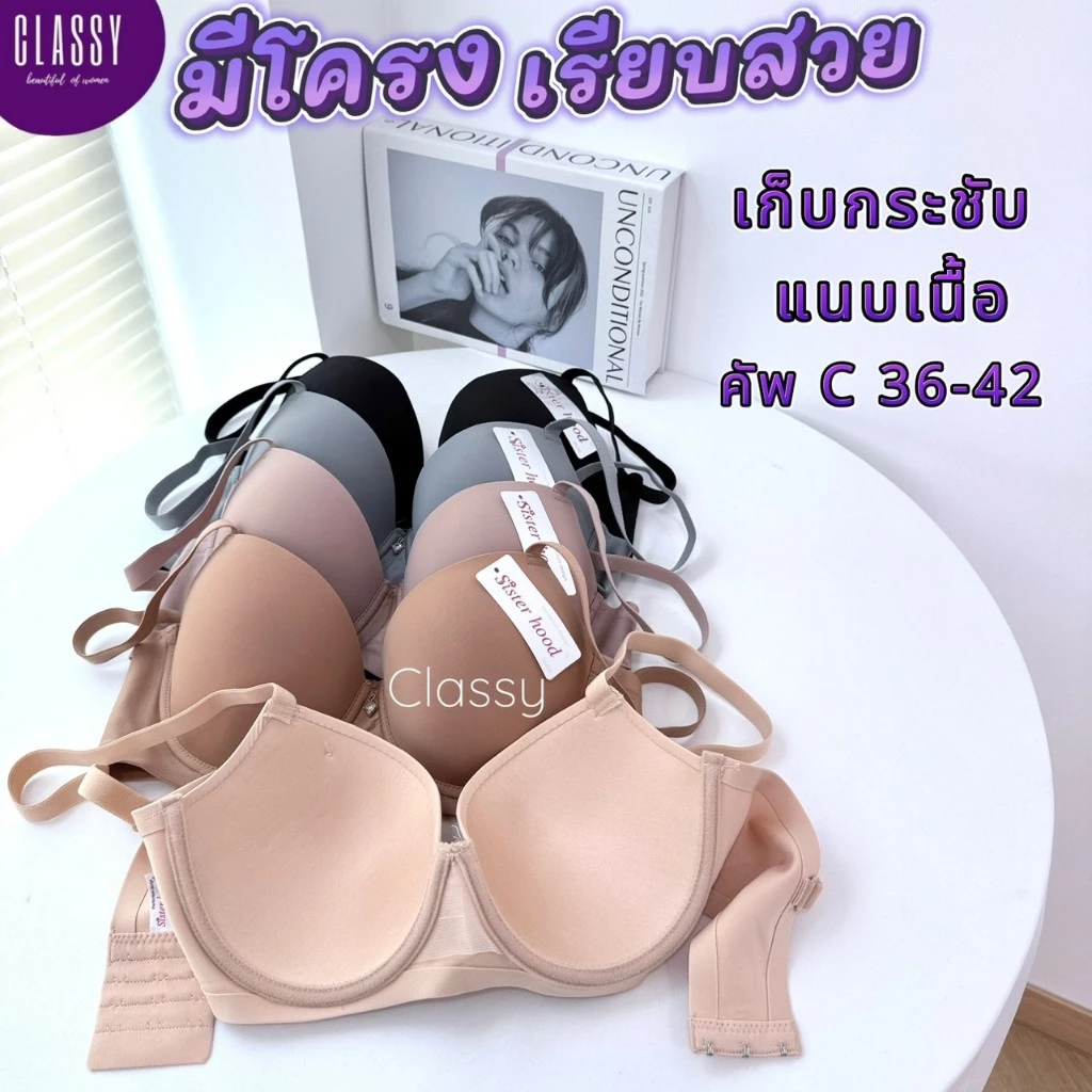 เสื้อใน sister hood 2518 ไซส์ใหญ่ มีโครง ทรงสวย อกเต็ม เรียบเนียน กระชับ