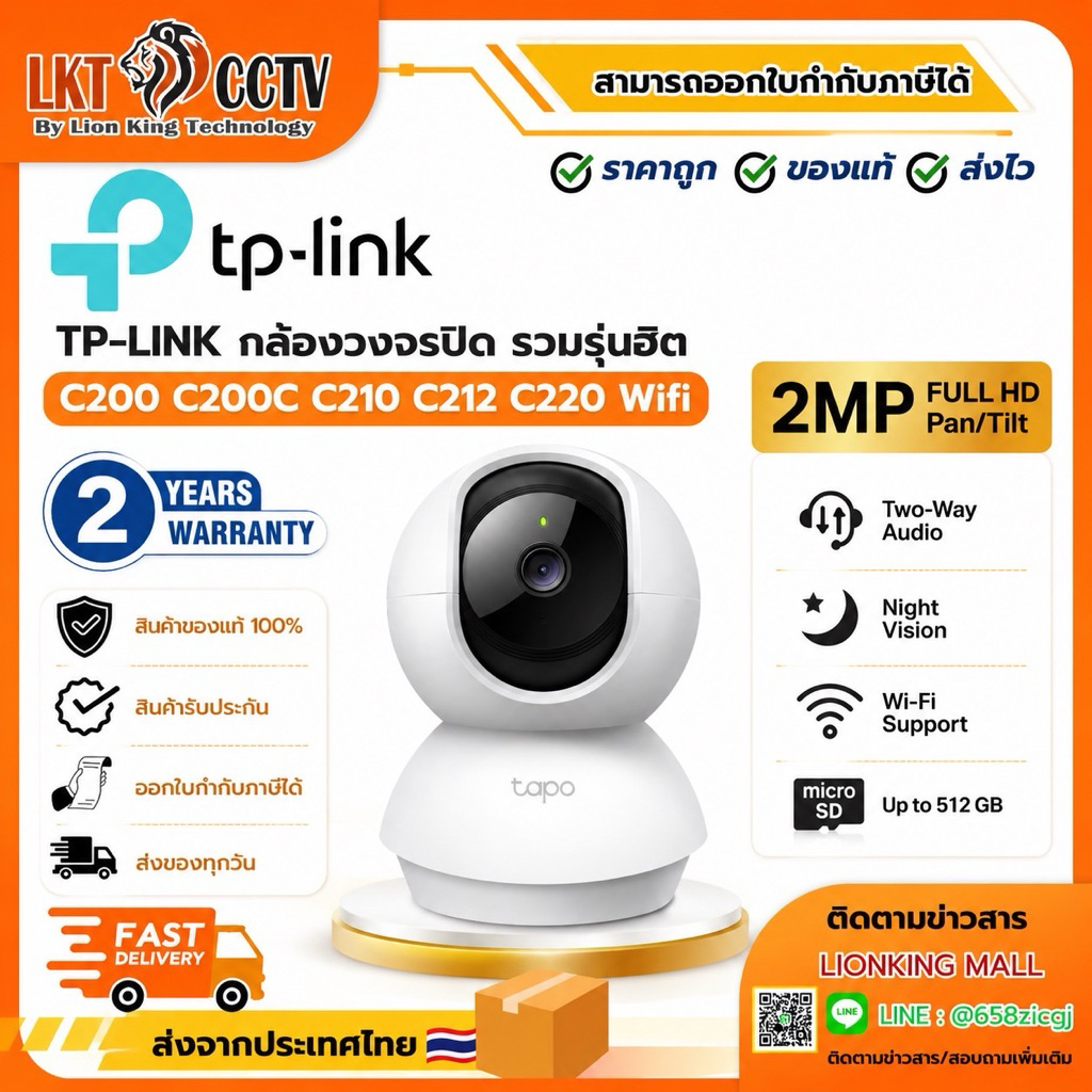 TP-LINK กล้องวงจรปิด รวมรุ่นฮิต C200 C200C C210 C212 C220 Wifi