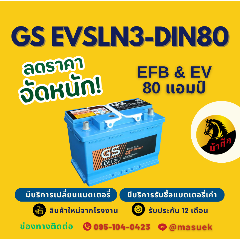 GS Battery EVSLN3-DIN80 EFB ISS EV แบตรถยนต์ แบตขั้วจม 80 แอมป์ รองรับระบบ ISS มีรับประกัน 1 ปี