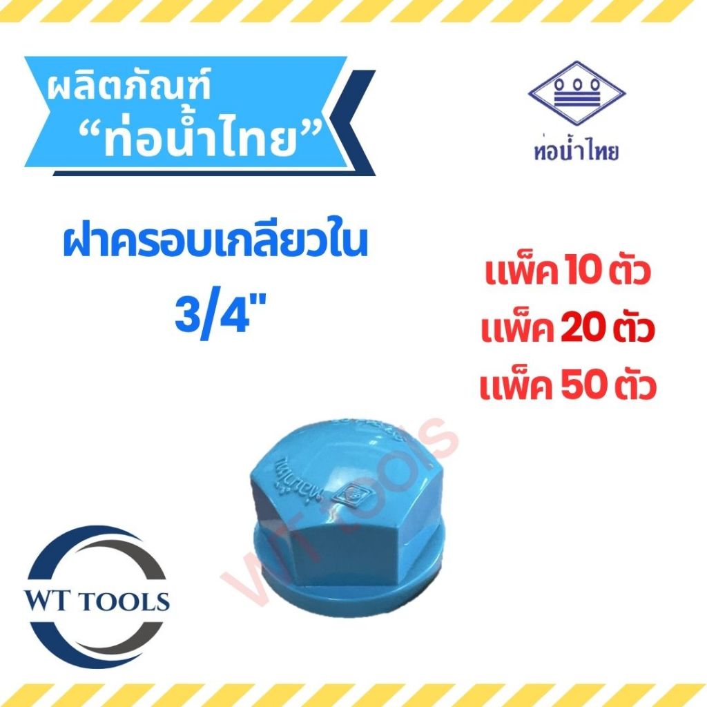 (แพ็ค 10 ตัว,20ตัว, 50 ตัว)ฝาครอบเกลียวใน ฝาอุดเกลียวใน ขนาด 3/4" (6 หุน) ของแท้