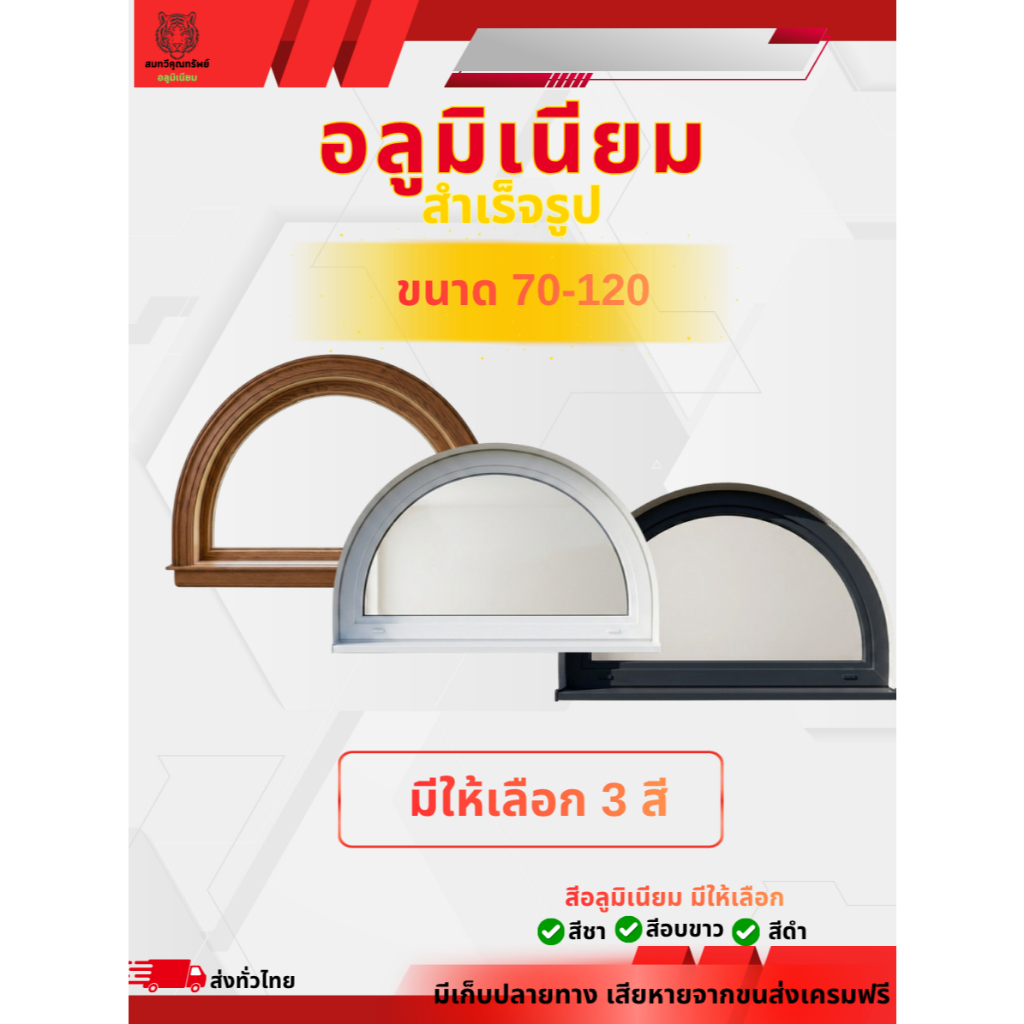 หน้าต่างครึ่งวงกลม บานติดตาย ช่องแสง หน้าต่างอลูมิเนียม สีดำ-ขาว-ลายไม้ พลีออเดอร์รอผลิต1-2วัน