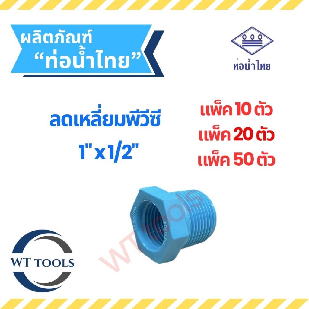 (แพ็ค 10 ตัว,20ตัว, 50 ตัว)ข้อต่อลดเหลี่ยมพีวีซี ลดเหลี่ยมพีวีซี ขนาด 1"x1/2" ( 1 นิ้ว ลด 4หุน) ท่อน้ำไทย ของแท้💯
