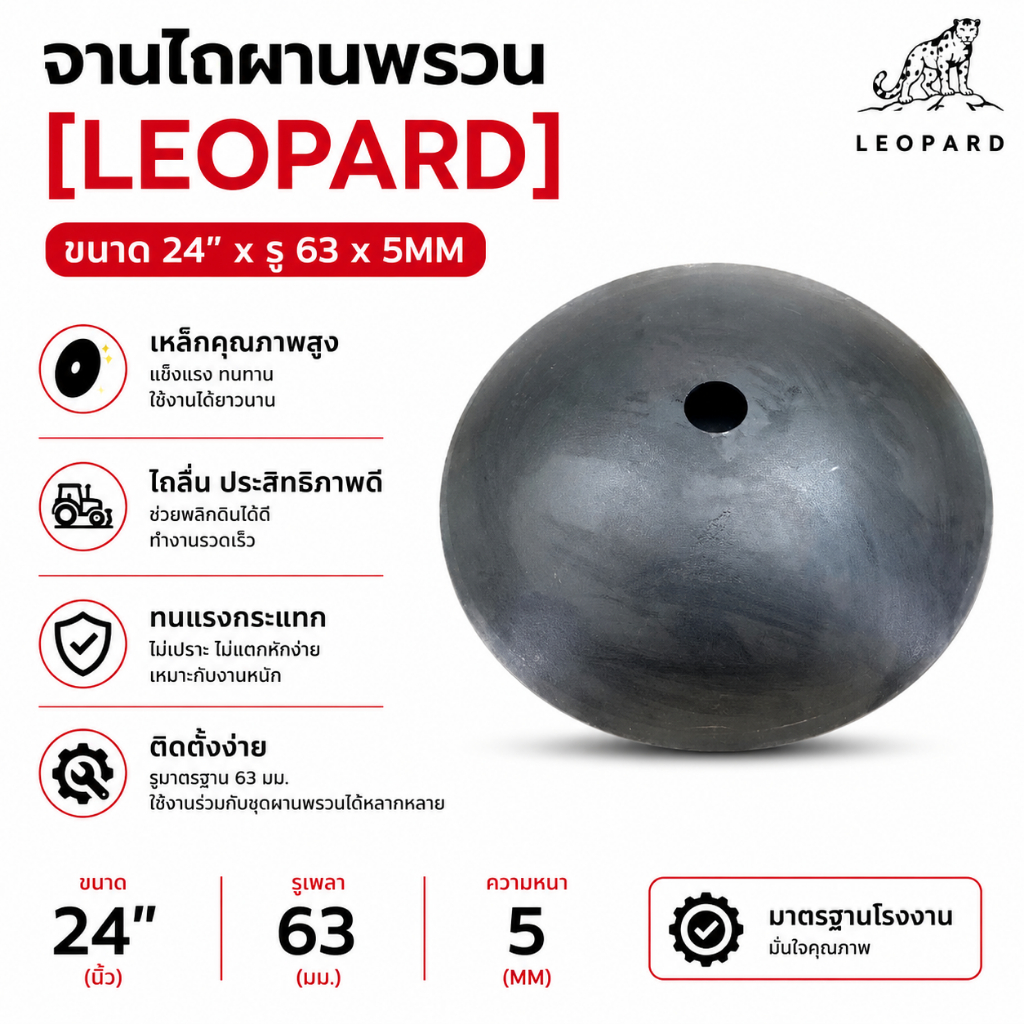 ใบผาน ผานพรวน ขนาด 24 นิ้ว หนา 5 มิลลิเมตร รูขนาด 63 มิลลิเมตร ใบผานรถไถ