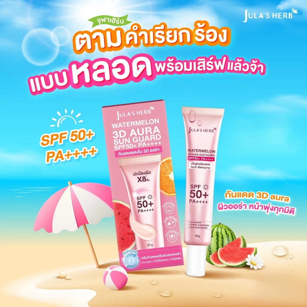Jula’s Herb Watermelon 3D Aura Sun Guard แบบหลอด 30 กรัม SPF50+ PA++++ กันแดดแตงโม 3D