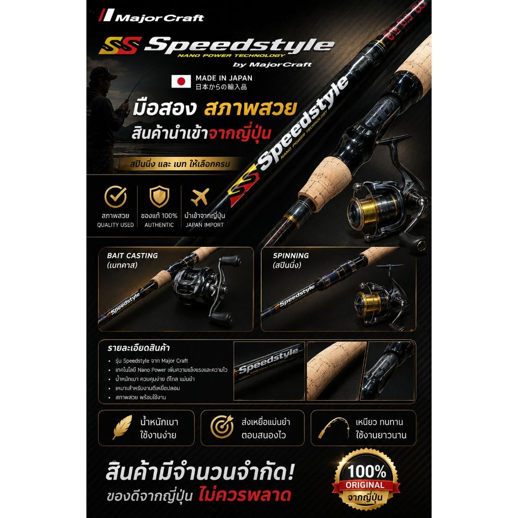 คันเบ็ด Major Craft Speedstyle (มือสอง) งานประมูลญี่ปุ่น สภาพคัดเกรดสวย นำเข้าจากญี่ปุ่น มีทั้งเบทแล