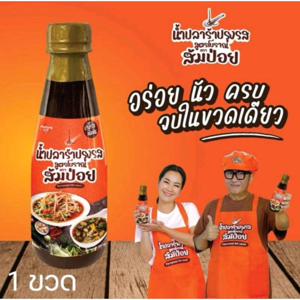 น้ำปลาร้าปรุงรสสูตรโบราณตราส้มป่อย