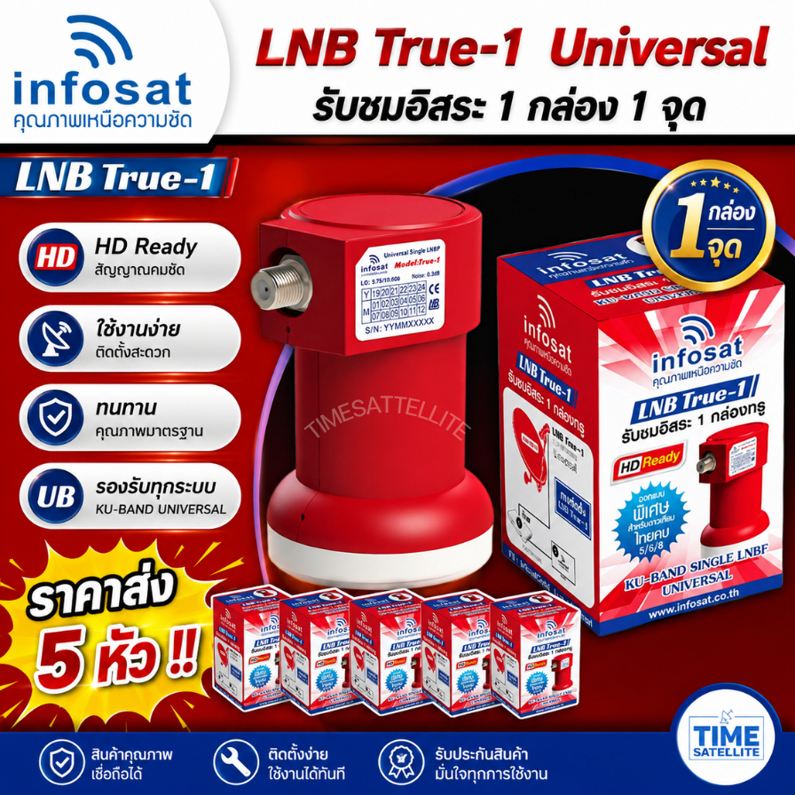 (แพ็ค 5 หัว) LNB True-1 ยี่ห้อ infosat (ความถี่ Universal) 1ขั้ว ใช้กับจานทึบและกล่องทุกรุ่น
