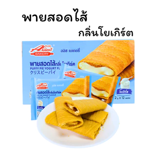 พายสอดไส้กลิ่นโยเกิร์ต หอมละมุน แบรนด์ อลิซ เบเกอรี่ | 1ลัง12กล่อง144 ชิ้น |เปรี้ยวหวานกำลังดี