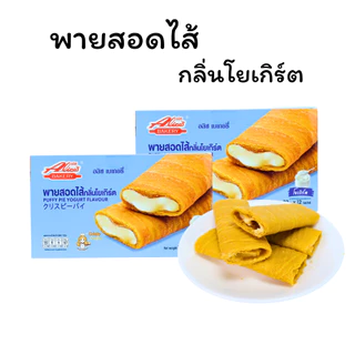 พายสอดไส้กลิ่นโยเกิร์ต หอมละมุน แบรนด์ อลิซ เบเกอรี่ | 1ลัง12กล่อง144 ชิ้น |เปรี้ยวหวานกำลังดี