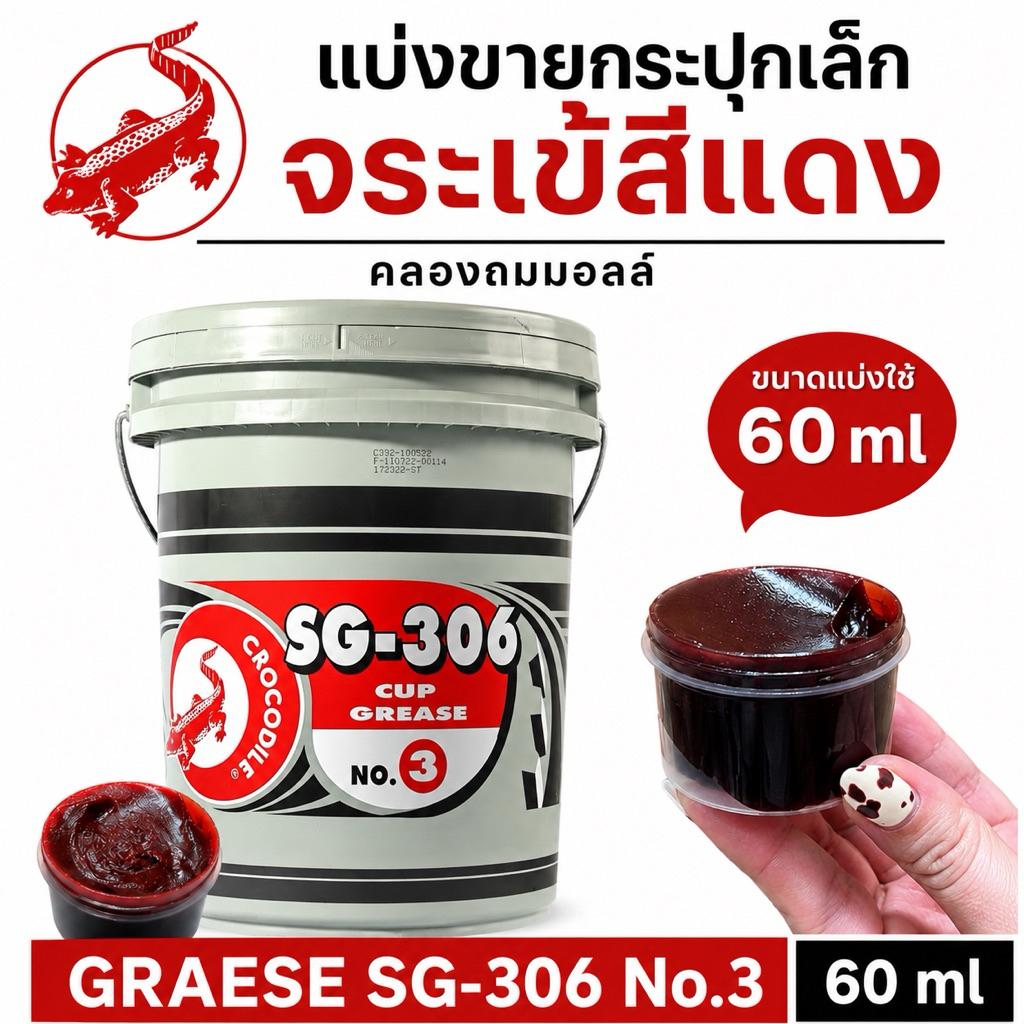 แบ่งขายกระปุกเล็ก จระเข้สีแดง จาระบี 60 ml  ขนาดแบ่งใช้ GRAESE SG-306 No.3