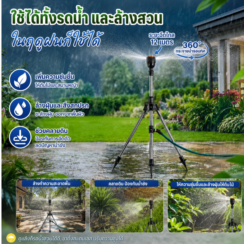 หัวฉีดรดน้ำ 360° ขาตั้งสแตนเลส | ใช้ได้ทั้งฤดูฝนและฤดูแล้ง ล้างสวนได้ด้วย ระยะฉีด 12 เมตร