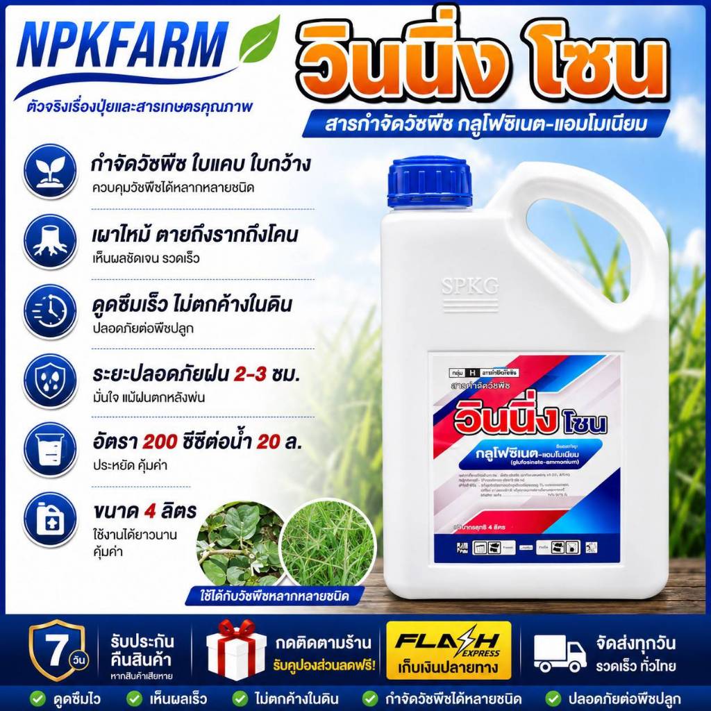 วินนิ่งโซน กลูโฟซิเนต แอมโมเนียม ขนาด 4 ลิตร สูตรทนฝน กำจัดหญ้า เผาไหม้+ดูดซึม ตายถึงราก ดูดซึมเร็ว