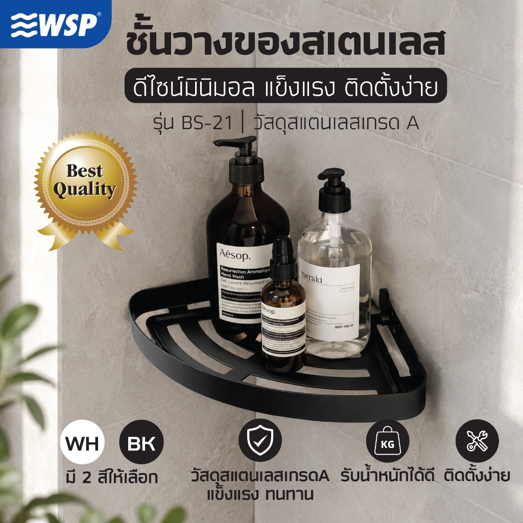 WSP ชั้นวางของสแตนเลส (แบบเข้ามุม) รุ่น BS-21 (มีให้เลือก 2 สี)