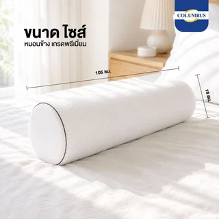 COLUMBUS หมอนข้าง รุ่น SATIN เส้นใยสังเคราะห์เกรด A นุ่มแน่น ผ้าMicroSatin ป้องกันไรฝุ่น 100%