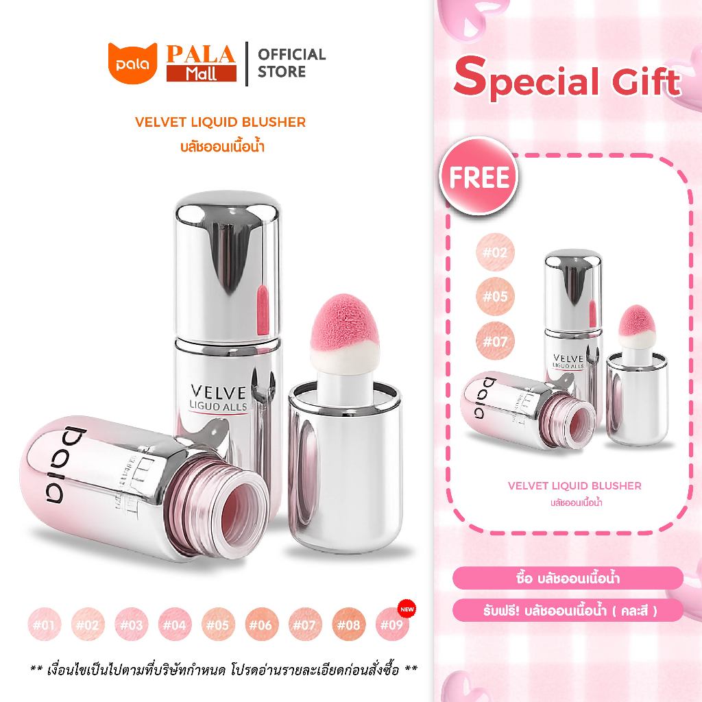 PALA บลัชออนเนื้อน้ำ VELVET LIQUID BLUSHER บลัชออน ทาแก้มและเปลือกตา 7g. แบรนด์ไทย มี อ.ย.